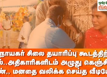 தமிழகத்தில் விநாயகர் சிலை தயாரிப்பு கூடத்திற்கு ‘சீல்’… அதிகாரிகளிடம் அழுது கெஞ்சிய பெண்…மனதை வலிக்க செய்த வீடியோ!