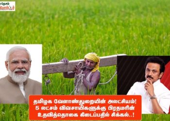 தமிழக வேளாண்துறையின் அலட்சியம்! 5 லட்சம் விவசாயிகளுக்கு பிரதமரின் உதவித்தொகை கிடைப்பதில் சிக்கல்..!
