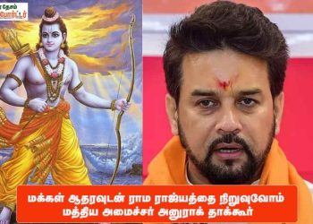 மக்கள் ஆதரவுடன் ராம ராஜ்யத்தை நிறுவுவோம் என மத்திய அமைச்சர் அனுராக் தாக்கூர்.