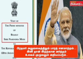 பிரதமர் அலுவலகத்திலும் பாரத் என மாற்றம்…. இனி தான் இதற்கான அர்த்தம் உலகம் முழுவதும் அறியப்படும்..