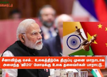 சீனாவிற்கு செக்.. உலகத்திற்கே திருப்பு முனை மாநாடாக அமைந்த- ‘ஜி – 20’ மோடிக்கு உலக தலைவர்கள் பாராட்டு..