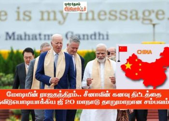 மோடியின் ராஜதந்திரம்….. சீனாவின் கனவு திட்டத்தை தவிடுபொடியாக்கிய ஜி 20 மாநாடு… தாறுமாறான சம்பவம்..