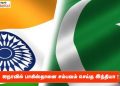 ஐநாவில் பாகிஸ்தானை சம்பவம் செய்த இந்தியா !