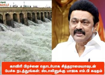 காவிரி பிரச்னை தொடர்பாக சித்தராமையாவுடன் பேச்சு நடத்துங்கள்; ஸ்டாலினுக்கு பா.ஜ., – எம்.பி., கடிதம்