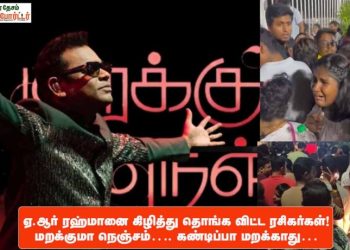 ஏ.ஆர் ரஹ்மானை கிழித்து தொங்க விட்ட ரசிகர்கள்!..மறக்குமா நெஞ்சம்…. கண்டிப்பா மறக்காது…