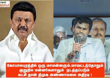 கோபாலபுரத்தில் ஒரு மாமன்னரும், மாவட்டந்தோறும் குறுநில மன்னர்களாலும் நடத்தப்படும் கட்சி தான் திமுக அண்ணாமலை அதிரடி !