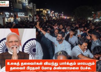 உலகத் தலைவர்கள் வியந்து பார்க்கும் மாபெரும் தலைவர் பிரதமர் மோடி அண்ணாமலை பேச்சு.