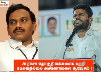 அ ராசா தொகுதி மக்களைப் பற்றி பேசுவதில்லை அண்ணாமலை ஆவேசம் !