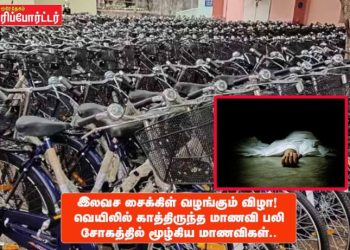 இலவச சைக்கிள் வழங்கும் விழா! வெயிலில் காத்திருந்த மாணவி பலி…. சோகத்தில் மூழ்கிய மாணவிகள்..