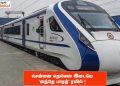 சென்னை – நெல்லை இடையே ‘வந்தே பாரத்’ ரயில் !