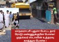 மாநகராட்சி புதுசா போட்ட தார் ரோடு மண்ணுக்குளே போச்சு! முதல்வர் ஸ்டாலின் உத்தரவு காத்துல போச்சு !