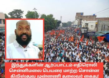 இந்துக்களின் ஆர்ப்பாட்டம் எதிரொலி சென்னிமலை பெயரை மாற்ற சொன்ன கிறிஸ்துவ முன்னணி தலைவர் கைது !