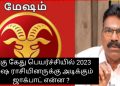 ராகு கேது பெயர்ச்சியில் 2023 மேஷ ராசியினருக்கு அடிக்கும் ஜாக்பாட் என்ன ?