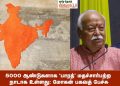 5,000 ஆண்டுகளாக ‘பாரத்’ மதச்சார்பற்ற நாடாக உள்ளது மோகன் பகவத் பேச்சு