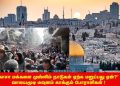 ‘காசா மக்களை முஸ்லிம் நாடுகள் ஏற்க மறுப்பது ஏன்?’ வாயைமூடி மவுனம் காக்கும் போராளிகள் !