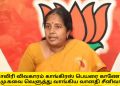 காவிரி விவகாரம் காங்கிரஸ் பெயரை காணோம்… தி.மு.கவை வெளுத்து வாங்கிய வானதி சீனிவாசன்..