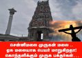 சென்னிமலை முருகன் மலை .. ஏசு மலையாக பெயர் மாறுகிறதா! கொந்தளிக்கும் முருக பக்தர்கள்…