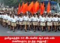 தமிழகத்தில் 33 இடங்ளில் ஆர்.எஸ்.எஸ். அணிவகுப்பு நடத்த அனுமதி !