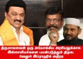 திருமாவளவன் ஒரு அயோக்கியன் அரசியலுக்காக இஸ்லாமியர்களை பயன்படுத்தும் திமுக ; வேலூர் இப்ராஹிம் அதிரடி !