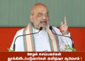 ஊழல் செய்பவர்கள் தூக்கிலிடப்படுவார்கள் அமித்ஷா ஆவேசம் !