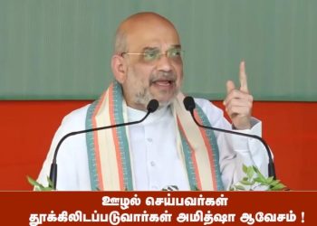 ஊழல் செய்பவர்கள் தூக்கிலிடப்படுவார்கள் அமித்ஷா ஆவேசம் !