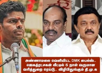 அண்ணாமலை வெளியிட்ட DMK பைல்ஸ்.. ஜெகத்ரட்சகன் வீட்டில் 5 நாள் வருமான வரித்துறை ரெய்டு.. விழிபிதுங்கும் தி.மு.க