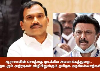 திமுக எம்பி ஆ.ராசாவின் சொத்தை முடக்கிய அமலாக்கத்துறை.. தொடரும் அதிரடிகள் விழிபிதுங்கும் தமிழக அரசியல்வாதிகள்!
