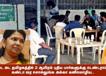 அட அட தமிழகத்தில் 2 ஆயிரம் புதிய பார்களுக்கு டெண்டராம்..கண்டா வர சொல்லுங்க அக்கா கனிமொழிய..