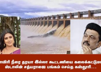காவிரி நீரை தரயா இல்லா கூட்டணியை கலைக்கட்டுமா, ஸ்டாலின் சத்யராஜை பங்கம் செய்த கஸ்தூரி…