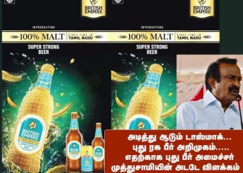 அடித்து ஆடும் டாஸ்மாக்… புது ரக பீர் அறிமுகம்…..எதற்காக புது பீர் அமைச்சர் முத்துசாமியின் அடடே விளக்கம் ..