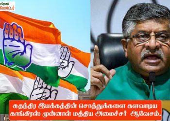 சுதந்திர இயக்கத்தின் சொத்துக்களை களவாடிய காங்கிரஸ் முன்னாள் மத்திய அமைச்சர் ஆவேசம்.