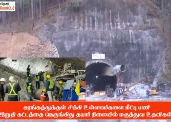 சுரங்கத்துக்குள் சிக்கி உள்ளவர்களை மீட்பு பணி இறுதி கட்டத்தை நெருங்கிது தயார் நிலையில் மருத்துவ உதவிகள் !