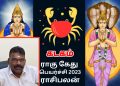 கடக ராசிக்கு ராகு கேது பெயர்ச்சி முழுபலன் 2023