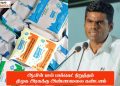 ஆவின் பால் பாக்கெட் நிறுத்தம் திமுக அரசுக்கு அண்ணாமலை கண்டனம்.
