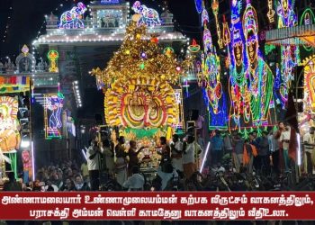 அண்ணாமலையார் உண்ணாமுலையம்மன் கற்பக விருட்சம் வாகனத்திலும், பராசக்தி அம்மன் வெள்ளி காமதேனு வாகனத்திலும் வீதிஉலா.