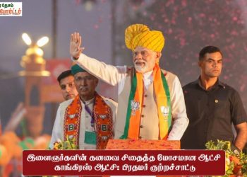 இளைஞர்களின் கனவை சிதைத்த மோசமான ஆட்சி காங்கிரஸ் ஆட்சி: பிரதமர் குற்றச்சாட்டு