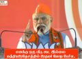 எனக்கு ஒரு வீடு கூட இல்லை மத்தியபிரதேசத்தில் பிரதமர் மோடி பேச்சு.