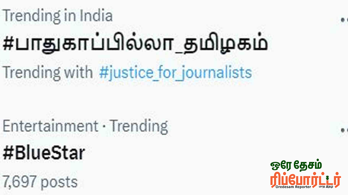 செய்தியாளர்மீது தாக்கல்….  டிரெண்டாகும் #பாதுகாப்பில்லா_தமிழகம்