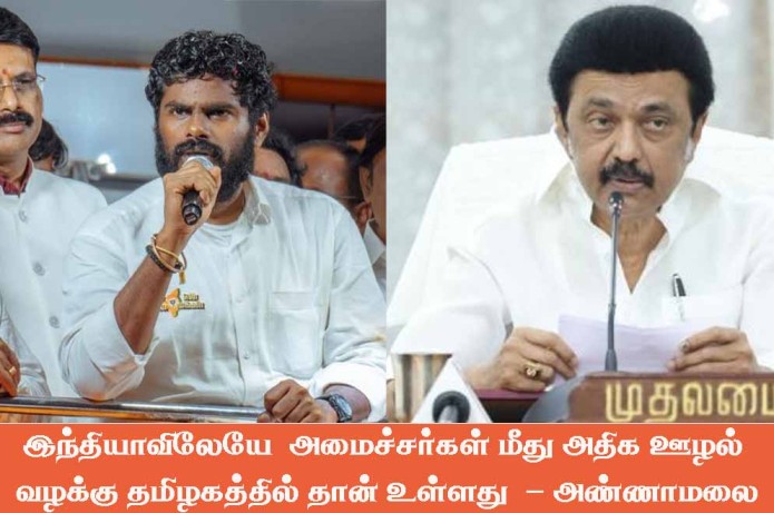 இந்தியாவிலேயே  அமைச்சர்கள் மீது அதிக ஊழல் வழக்கு தமிழகத்தில் தான் உள்ளது  – அண்ணாமலை