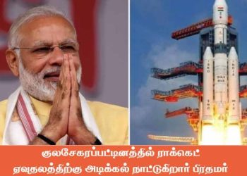 குலசேகரப்பட்டினத்தில் ராக்கெட் ஏவுதலத்திற்கு அடிக்கல் நாட்டுகிறார் பிரதமர்.