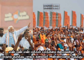 எண் மண் எண் மக்கள்  நிறைவுவிழா மாநாடு குறித்து  பாஜக தலைவர் அண்ணாமலை கருத்து.