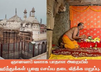 ஞானவாபி வளாக பாதாள அறையில் ஹிந்துக்கள் பூஜை செய்ய தடை விதிக்க மறுப்பு.