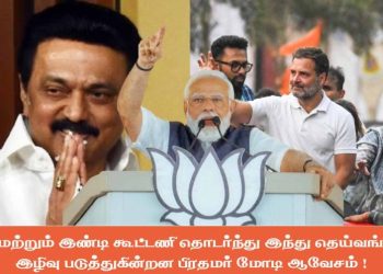 திமுக மற்றும் இண்டி கூட்டணி தொடர்ந்து இந்து தெய்வங்களை இழிவு படுத்துகின்றன பிரதமர் மோடி ஆவேசம் !