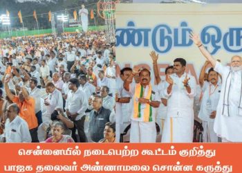 சென்னையில் நடைபெற்ற கூட்டம் குறித்து பாஜக தலைவர் அண்ணாமலை சொன்ன கருத்து