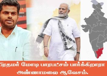 பிரதமர் மோடி பாரபட்சம் பார்க்கிறாரா அண்ணாமலை ஆவேசம்.