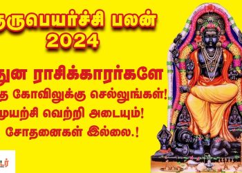 மிதுனம் குருபெயர்ச்சி