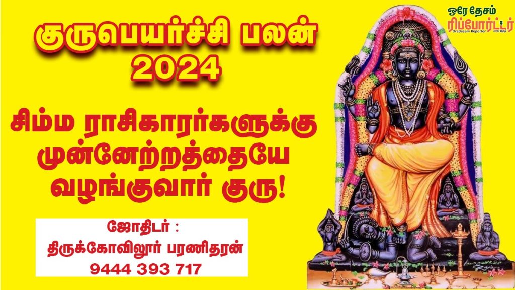 சிம்மம் குரு பெயர்ச்சி