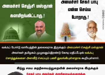 வக்ஃபு நிலத்திற்காக அமைச்சர் செஞ்சி மஸ்தான் களமிறங்கிட்டாரு..!கோவில் நிலங்களுக்காக அமைச்சர் சேகர் பாபு என்ன செய்ய போறாரு..!
