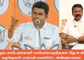 தமிழக காங்.தலைவர் செல்வப்பெருந்தகை மீது உள்ள வழக்குகள் பட்டியல் வெளியிட்ட அண்ணாமலை