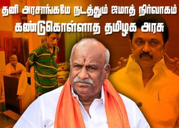 தனி அரசாங்கமே நடத்தும் ஜமாத் நிர்வாகம். கண்டுகொள்ளாத தமிழக அரசு ஹிந்து முன்னணி !